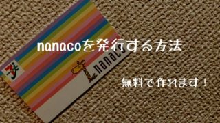 nanaco 無料 作成